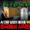 AI 실업 오면 집값은? 미국 레딧 1천만 명 토론을 데이터로 확인했습니다