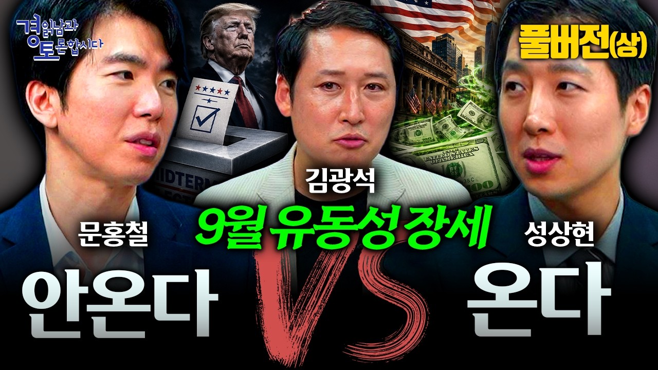 Featured image of post 9월 유동성 장세, 세 갈래 전망: 연준의 실수와 은행 신용, 재정의 힘