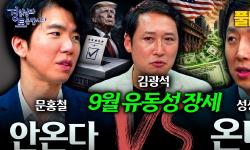 Featured image of post 9월 유동성 장세, 세 갈래 전망: 연준의 실수와 은행 신용, 재정의 힘