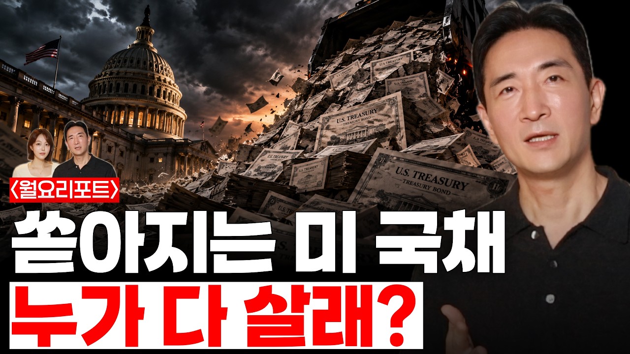 Featured image of post 미국의 40조 달러 딜레마: 장기 금리 발작과 재정 적자가 빚어낸 채권 공급 폭탄