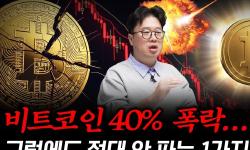 Featured image of post 비트코인 고점 대비 40% 하락, 그래도 0으로 가지 않는 이유