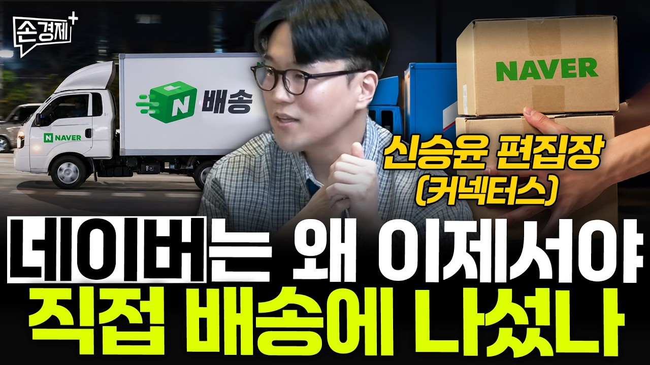 Featured image of post 네이버, 쿠팡의 길로 들어서다: 새벽배송 유료화가 시작하는 배송 전쟁