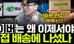 Featured image of post 네이버, 쿠팡의 길로 들어서다: 새벽배송 유료화가 시작하는 배송 전쟁
