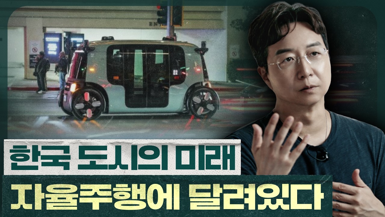 Featured image of post 한국이 자율주행 선점에 목숨 걸어야 하는 이유: 도시의 다음 100년은 인공지능이 설계한다