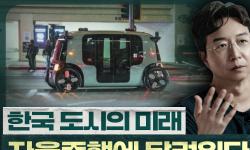 Featured image of post 한국이 자율주행 선점에 목숨 걸어야 하는 이유: 도시의 다음 100년은 인공지능이 설계한다