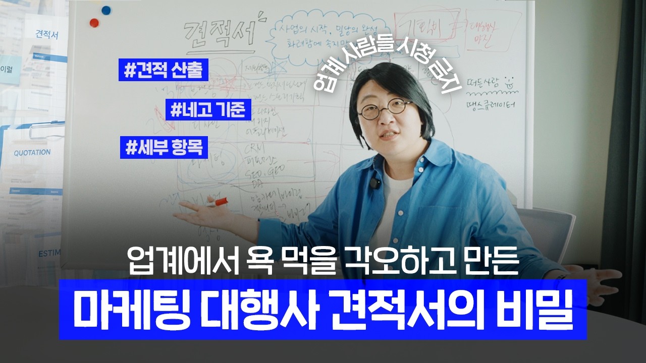 Featured image of post 마케팅 대행사 견적서가 외계어인 이유: 항목·단가·기획비를 읽는 법