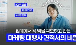 Featured image of post 마케팅 대행사 견적서가 외계어인 이유: 항목·단가·기획비를 읽는 법