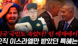 Featured image of post 이스라엘 비밀 돈줄을 알면 방산·유가·달러가 보인다: 미국이 작아진 이유
