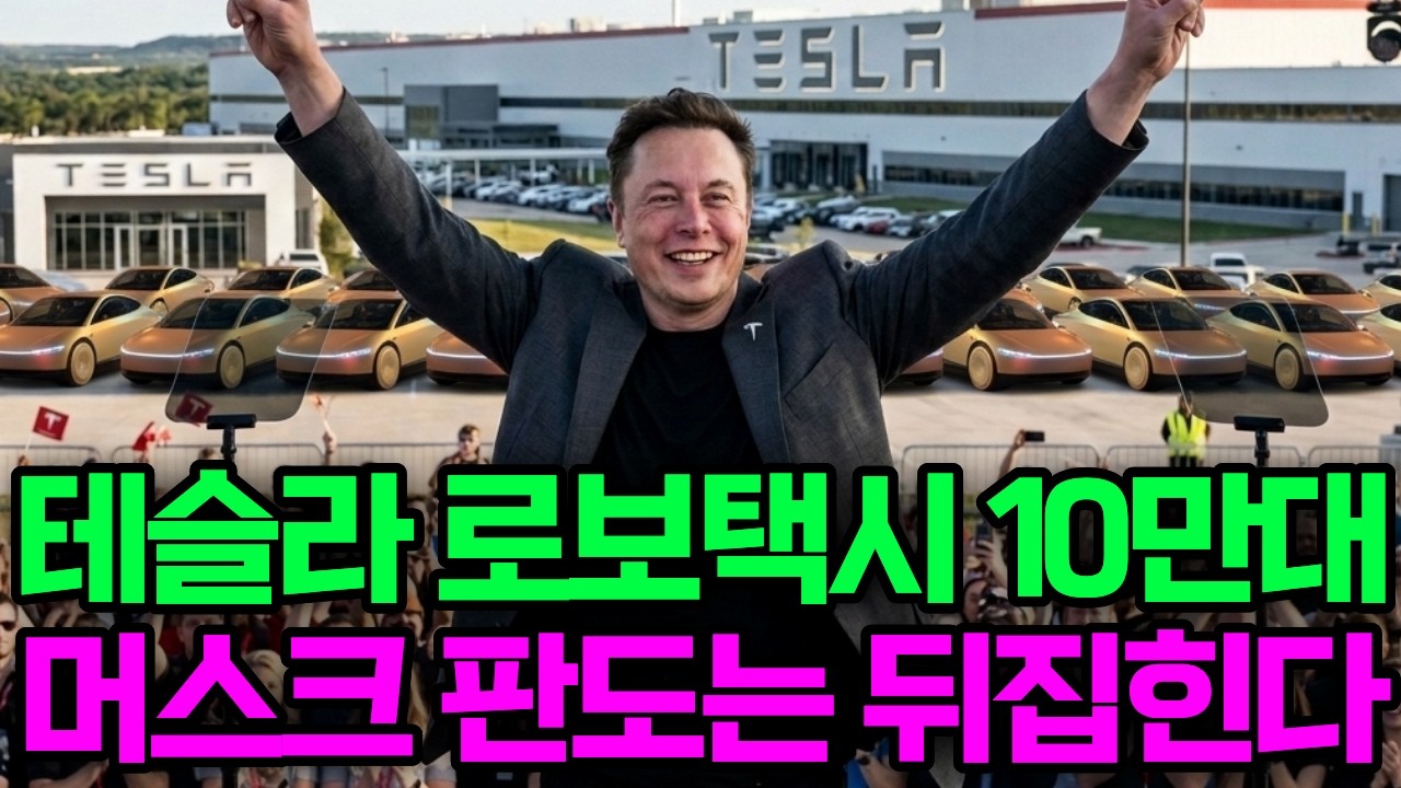 Featured image of post 테슬라 로보택시 10만 대는 내년이다: 무인 운전 시대와 시총 1등의 시간 문제
