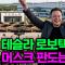 테슬라 로보택시 10만 대는 내년이다: 무인 운전 시대와 시총 1등의 시간 문제