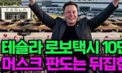 Featured image of post 테슬라 로보택시 10만 대는 내년이다: 무인 운전 시대와 시총 1등의 시간 문제