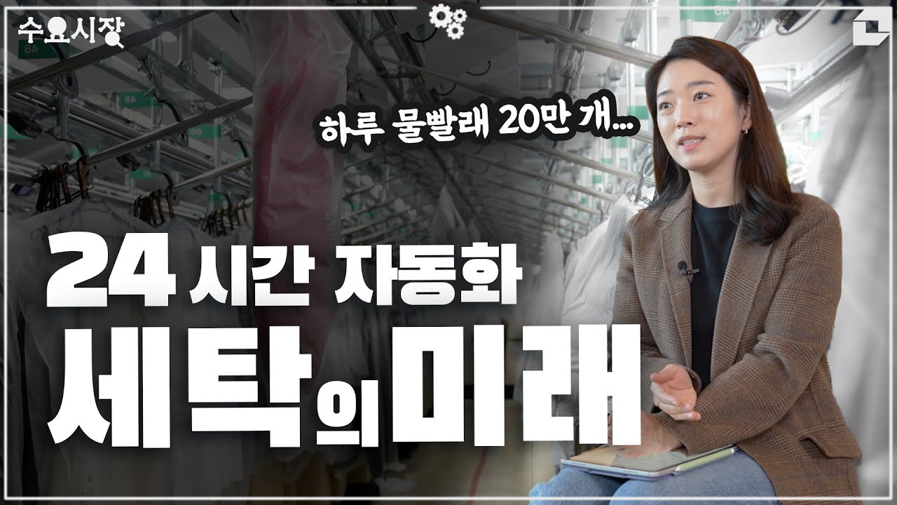Featured image of post 동네 세탁소가 줄어드는 이유: 런드리고와 세탁 시장의 재편