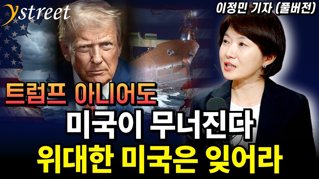 Featured image of post 트럼프 아니어도 미국은 무너진다: 이정민 기자가 본 패권의 퇴화