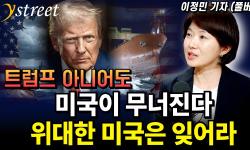 Featured image of post 트럼프 아니어도 미국은 무너진다: 이정민 기자가 본 패권의 퇴화