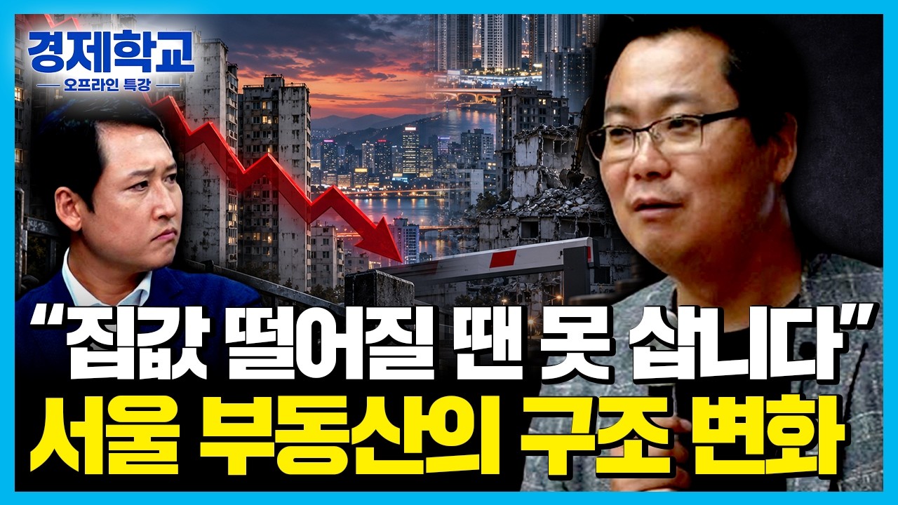 Featured image of post 집값 떨어질 때 사겠다고? 그때는 더 못 산다 — 서울 부동산의 구조 변화