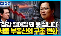 Featured image of post 집값 떨어질 때 사겠다고? 그때는 더 못 산다 — 서울 부동산의 구조 변화