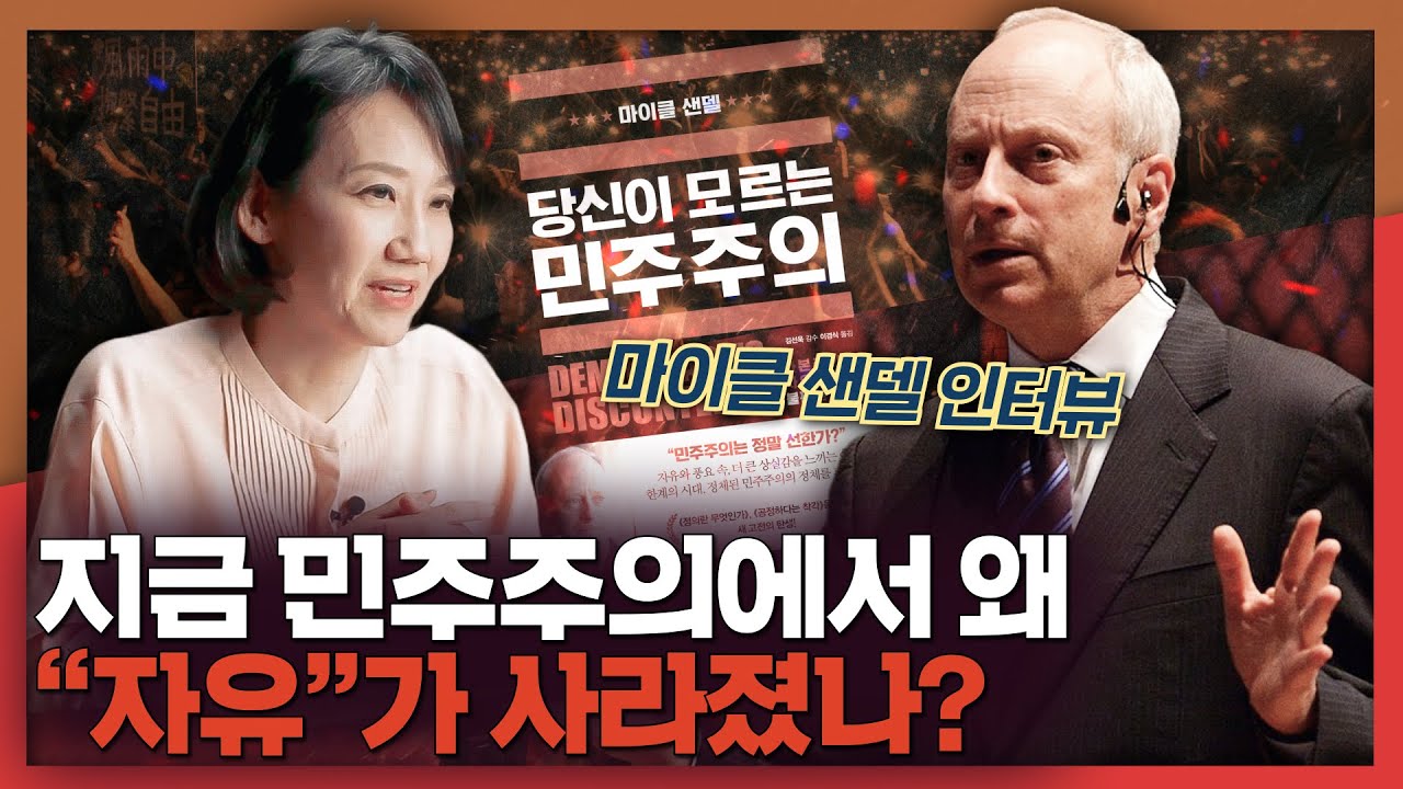Featured image of post 민주주의는 왜 공허해졌는가: 마이클 샌델이 말하는 자유의 두 개념과 중립의 역설