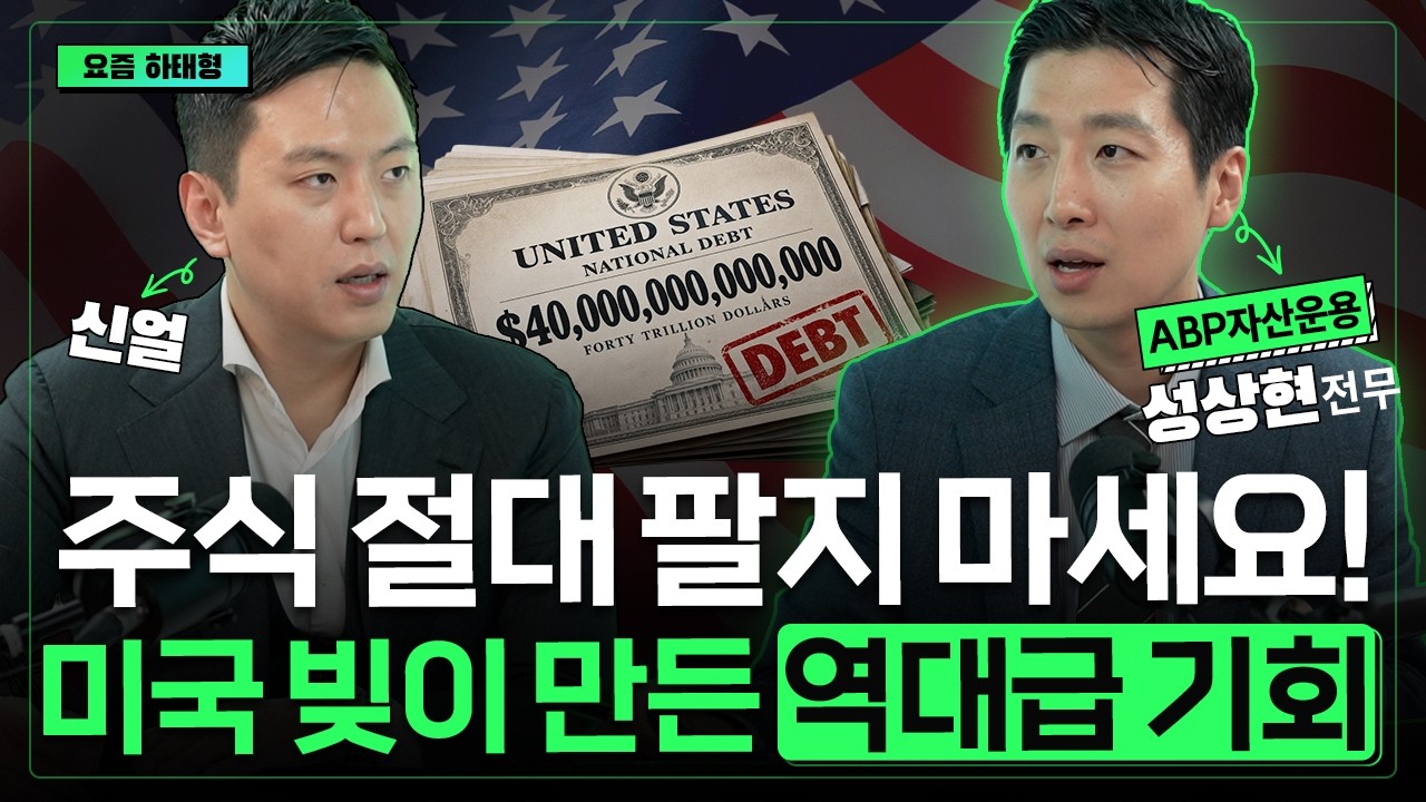 Featured image of post 미국 부채 40조 달러 돌파가 위기 대신 주식 시장 기회인 이유: 금융억압과 민간판 페트로달러