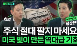 Featured image of post 미국 부채 40조 달러 돌파가 위기 대신 주식 시장 기회인 이유: 금융억압과 민간판 페트로달러