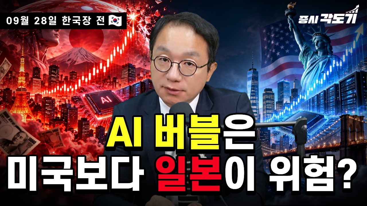 Featured image of post AI 투자 광풍, 서브프라임의 그림자가 보인다 (9월 28일 한국장 전망)