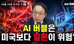 Featured image of post AI 투자 광풍, 서브프라임의 그림자가 보인다 (9월 28일 한국장 전망)
