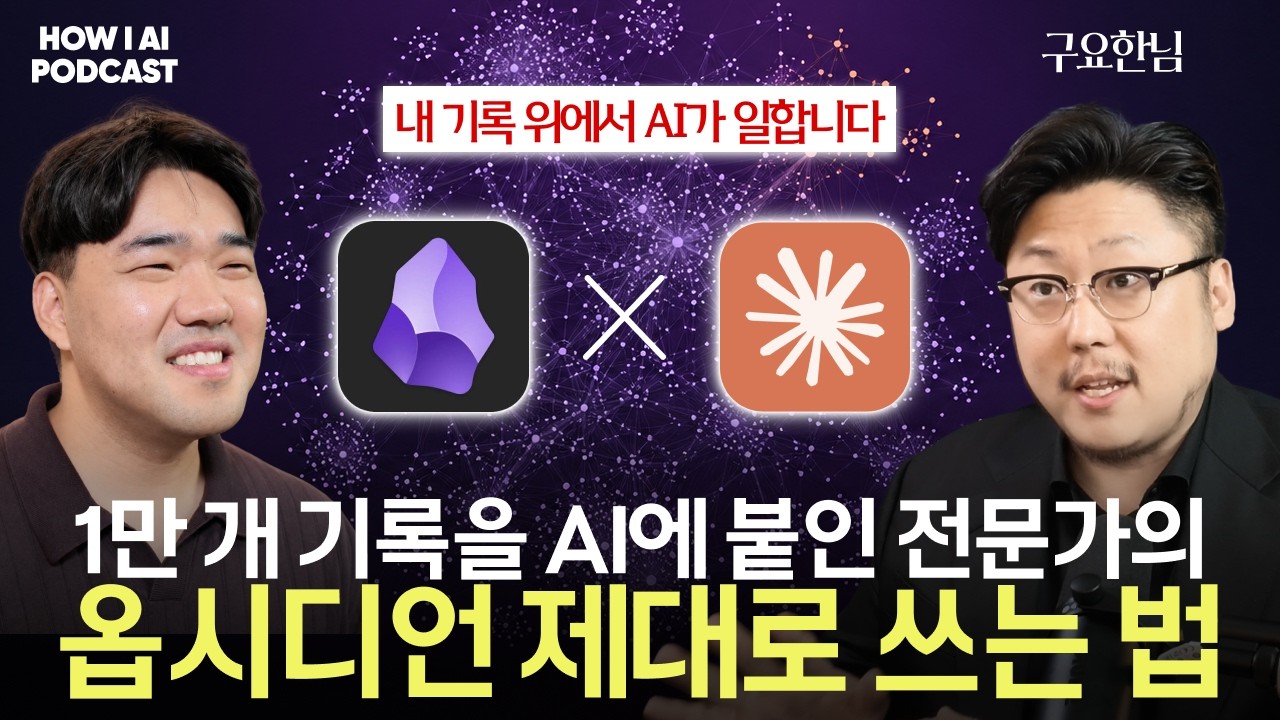 Featured image of post 옵시디언 1,400개 녹음과 1만개 노트를 AI로 굴리는 방법 (커맨드스페이스 구요한)
