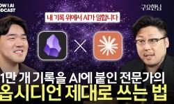 Featured image of post 옵시디언 1,400개 녹음과 1만개 노트를 AI로 굴리는 방법 (커맨드스페이스 구요한)