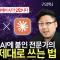 옵시디언 1,400개 녹음과 1만개 노트를 AI로 굴리는 방법 (커맨드스페이스 구요한)