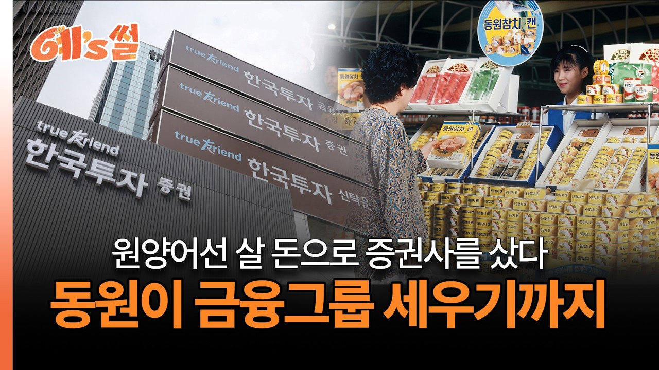 Featured image of post 참치 팔던 회사, 금융사 키워내다: 보험사까지 품는 한투금융
