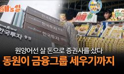 Featured image of post 참치 팔던 회사, 금융사 키워내다: 보험사까지 품는 한투금융