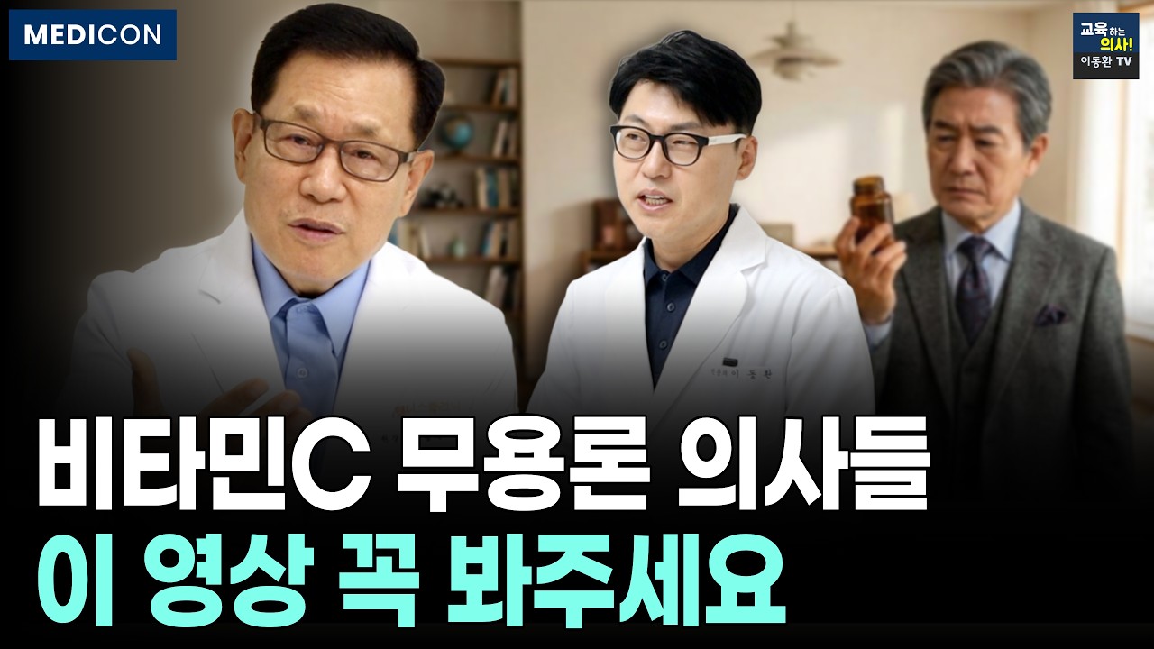 Featured image of post 비타민C가 간·뇌·암세포에 닿는 이유: 이왕재 박사가 말하는 농도·기전·메가도스
