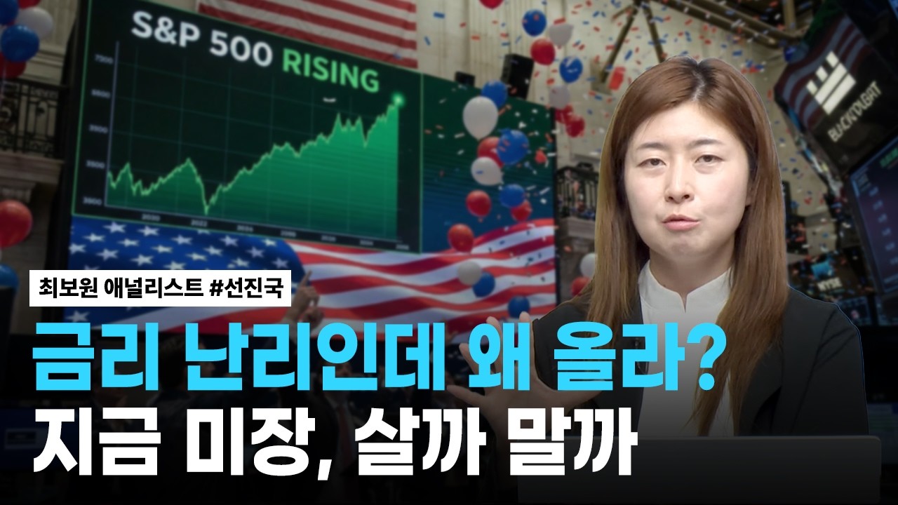Featured image of post 금리는 미국이 문젠데 나스닥·S&P500은 왜 버티나: 선진국 전략과 AI·인프라 ETF