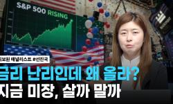Featured image of post 금리는 미국이 문젠데 나스닥·S&P500은 왜 버티나: 선진국 전략과 AI·인프라 ETF