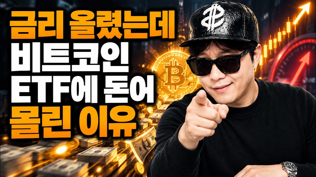 Featured image of post 금리 올렸는데 비트코인 ETF에 돈이 몰린 이유