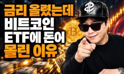 Featured image of post 금리 올렸는데 비트코인 ETF에 돈이 몰린 이유