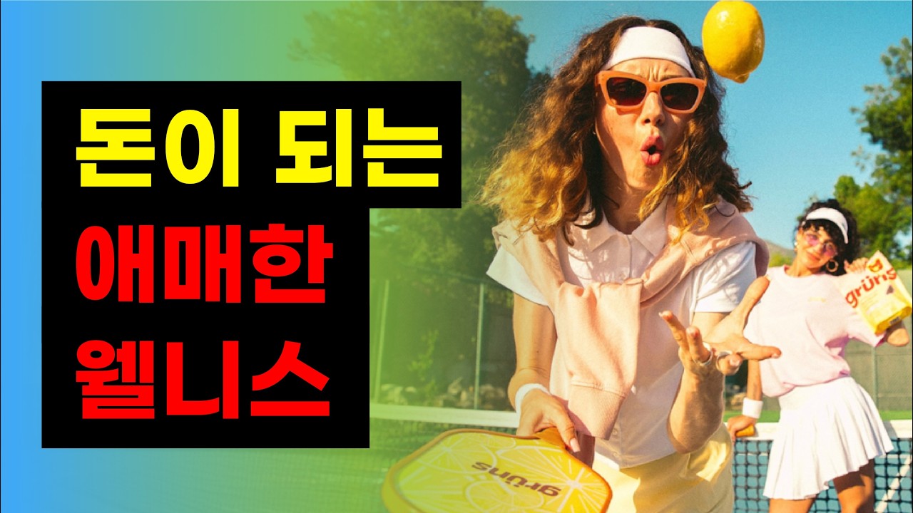 Featured image of post 작은 웰니스 브랜드는 효과가 아니라 기분을 판다: AG1·Grüns·Taps·Hims