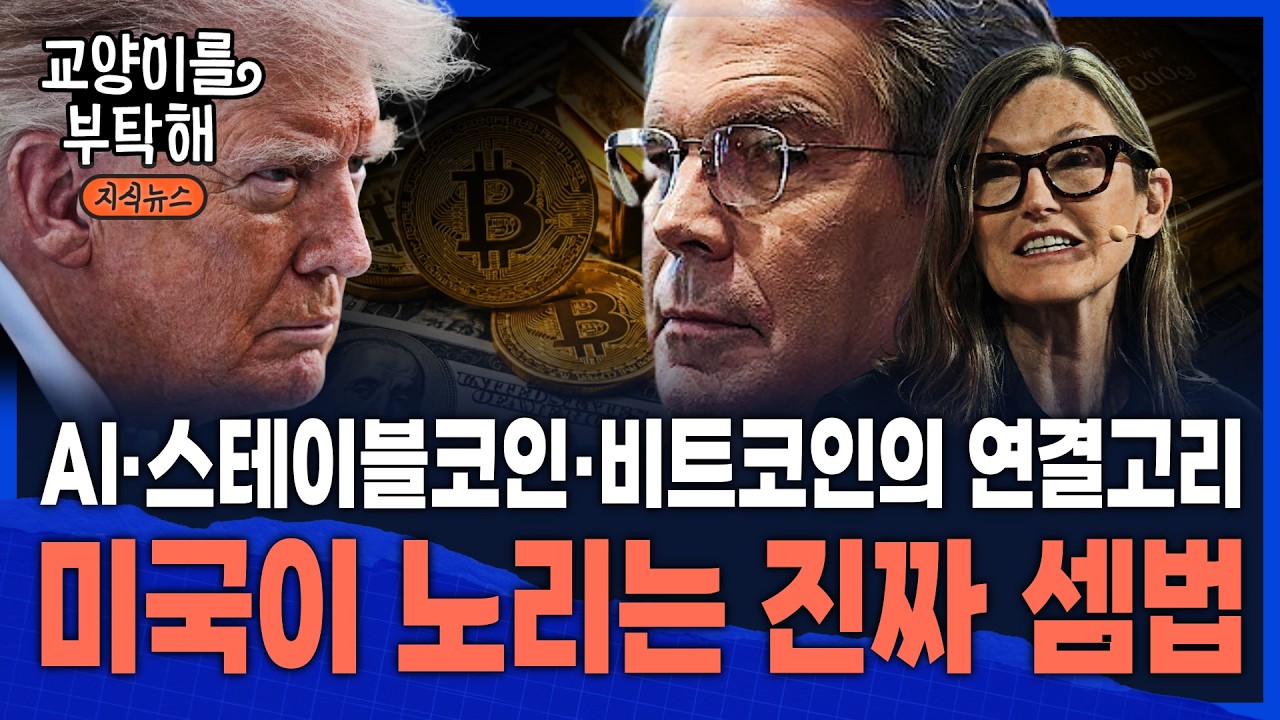 Featured image of post 스테이블코인, 미 국채, 그리고 AI: 미국이 노리는 '진짜 셈법'과 클래리티 벤안 부결의 진짜 의미