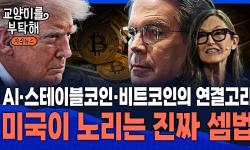 Featured image of post 스테이블코인, 미 국채, 그리고 AI: 미국이 노리는 '진짜 셈법'과 클래리티 벤안 부결의 진짜 의미