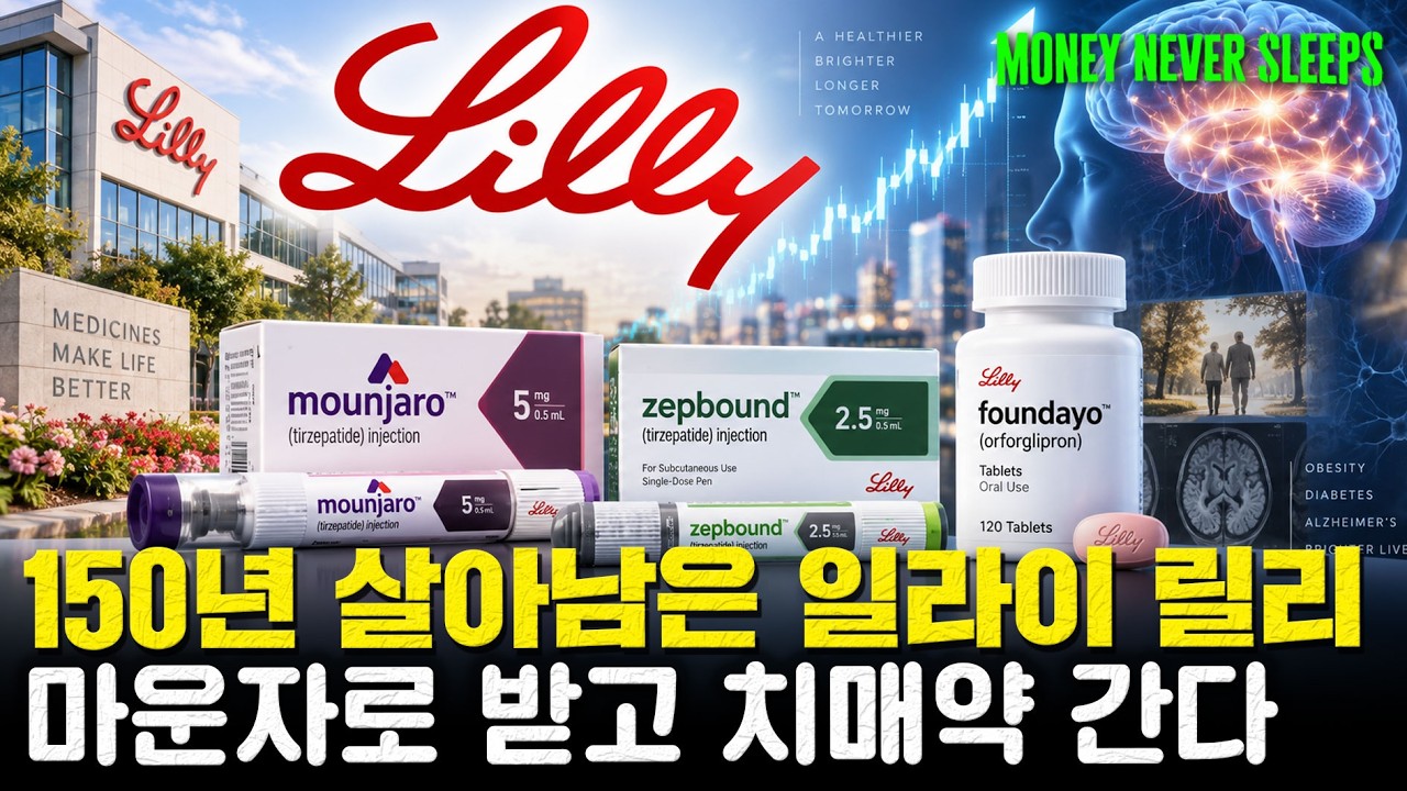 Featured image of post 비만 다음 치매까지 노리는 일라이 릴리 (150년 기업)