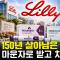 비만 다음 치매까지 노리는 일라이 릴리 (150년 기업)