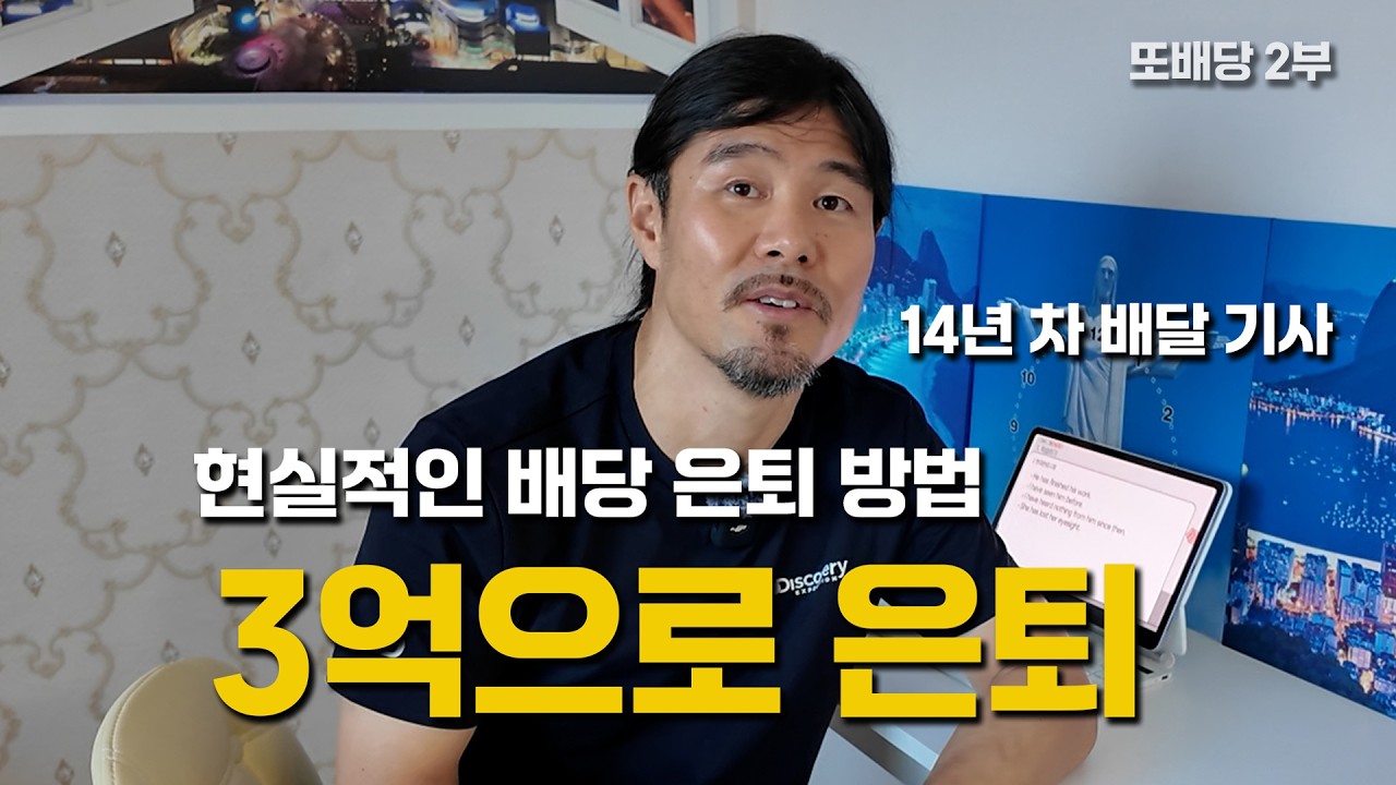 Featured image of post 쿠팡 배달 출신의 현실적인 배당 은퇴: 2억에서 월 200만 원 배당을 만드는 방법 (또배당 2부)