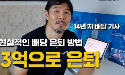 Featured image of post 쿠팡 배달 출신의 현실적인 배당 은퇴: 2억에서 월 200만 원 배당을 만드는 방법 (또배당 2부)