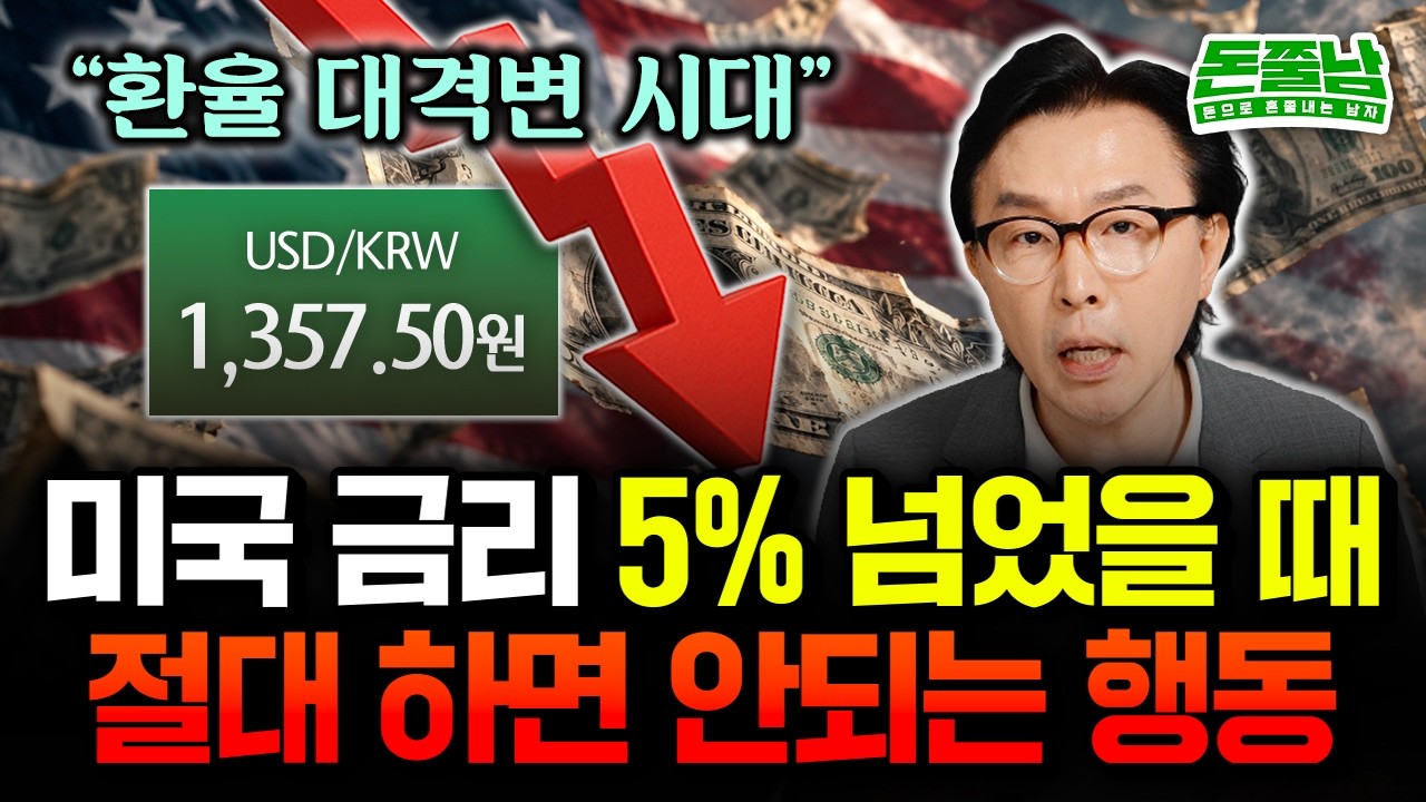 Featured image of post 환율 대격변이 아니라 정상화다: 미국 금리 5% 시대에 절대 하지 말아야 할 행동