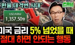 Featured image of post 환율 대격변이 아니라 정상화다: 미국 금리 5% 시대에 절대 하지 말아야 할 행동