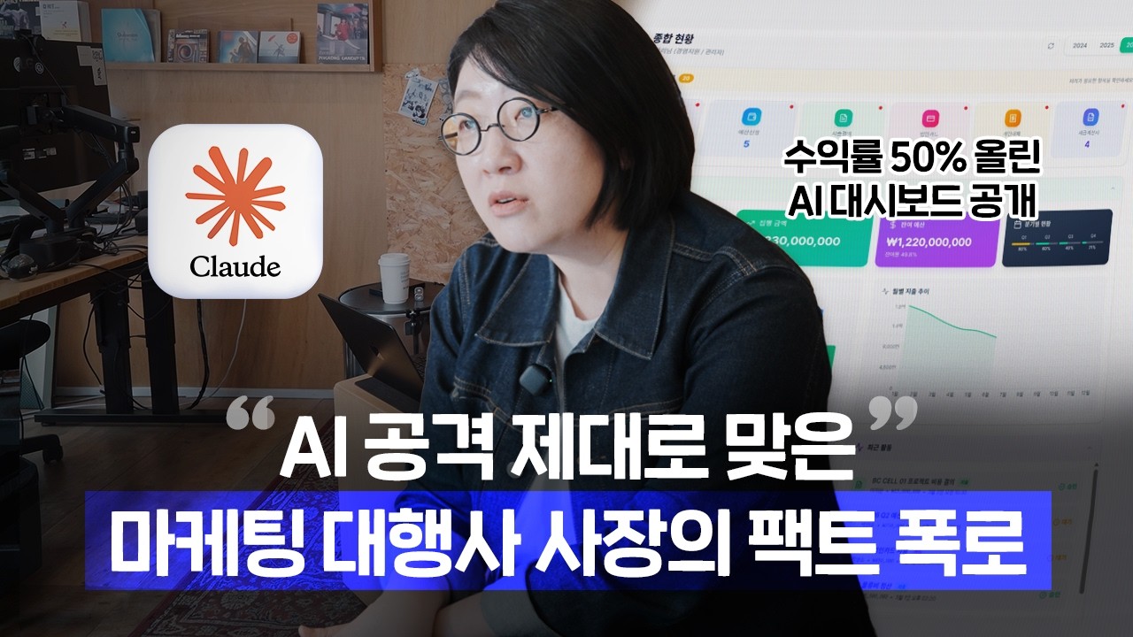 Featured image of post 마케팅 대행사가 Claude로 수익률 50%를 올린 법: 비딩 패배에서 4인→1인까지