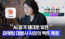 Featured image of post 마케팅 대행사가 Claude로 수익률 50%를 올린 법: 비딩 패배에서 4인→1인까지