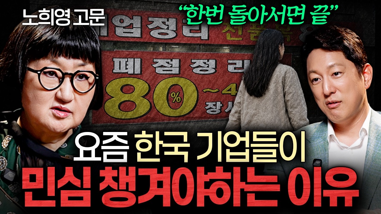 Featured image of post 사모펀드가 삼킨 K-외식의 비극: 노희영 고문이 폭로하는 프랜차이즈 사냥의 이면