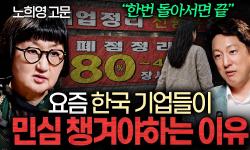 Featured image of post 사모펀드가 삼킨 K-외식의 비극: 노희영 고문이 폭로하는 프랜차이즈 사냥의 이면