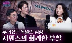 Featured image of post 지멘스는 어떻게 180년을 살아남았나: 세계 최초들의 회사, 포트폴리오의 지속 교체, 그리고 물이 들어온 순간