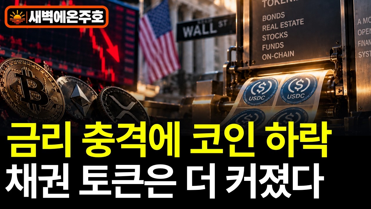 Featured image of post 코인 급락 날에도 블록체인 위 달러는 늘었다: 이란 협상 붕괴와 채권 토큰화 속도전